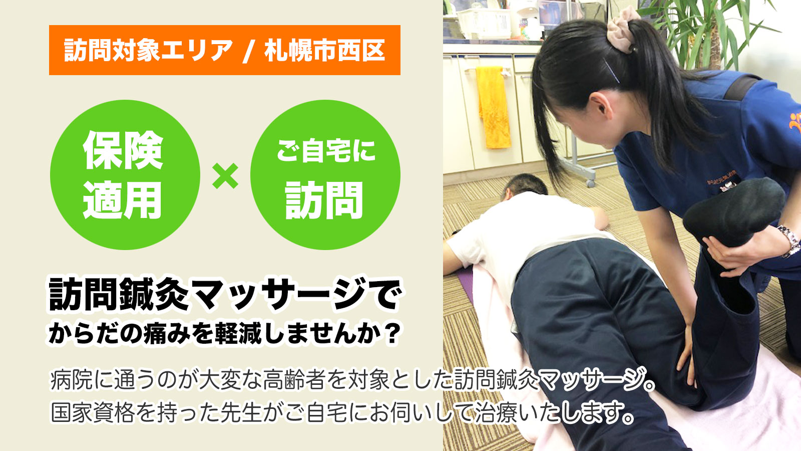 からだ元気治療院/北海道 / 札幌西区店