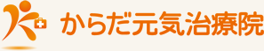 からだ元気治療院